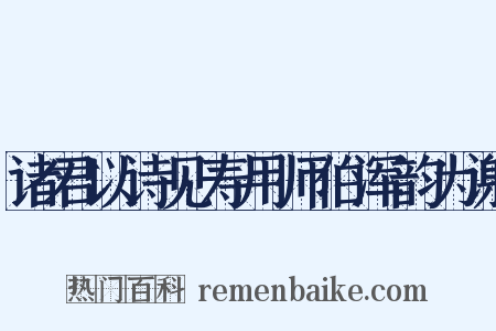 诸君以诗见寿用师伯浑韵为谢是什么意思的图片